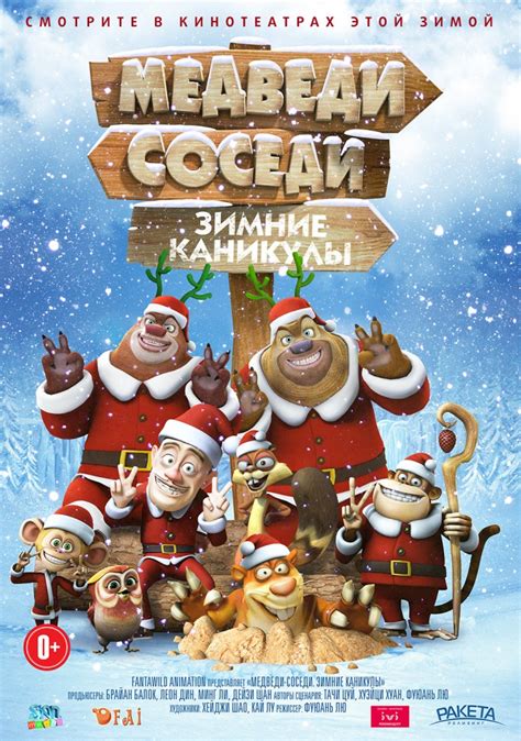 Медведи-соседи: Зимние каникулы 
 2024.04.19 08:13 на русском языке в хорошем качестве.
